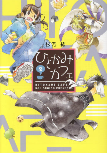 ひとかみカフェ(1-2巻 全巻)