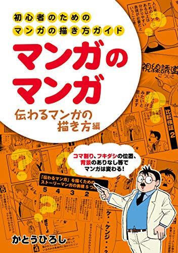 マンガのマンガ 初心者のためのマンガの描き方ガイド (全3冊) – world