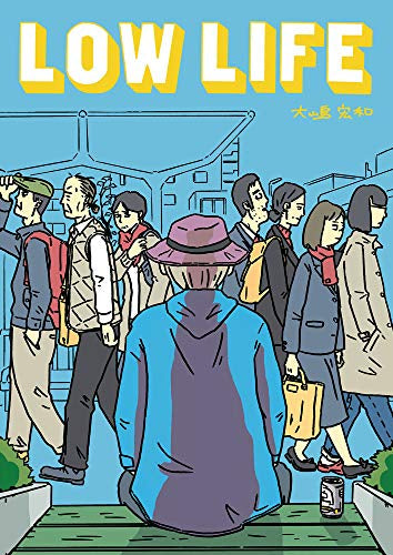 LOW LIFE (1巻 全巻)