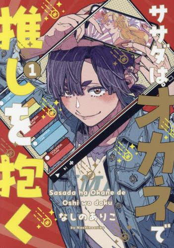 ササダはオカネで推しを抱く (1巻 最新刊)