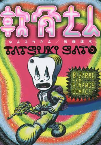 軟骨さん (1巻 全巻)