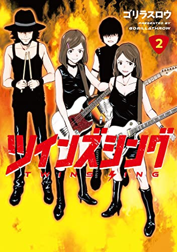 ツインズシング (1-2巻 全巻)