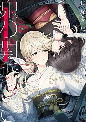 魂の関所にて (1巻 全巻)