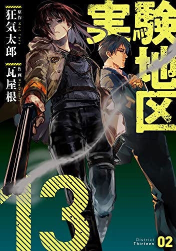 実験地区13 (1-2巻 最新刊)