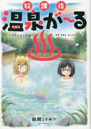 放課後温泉が~る (1巻 全巻)