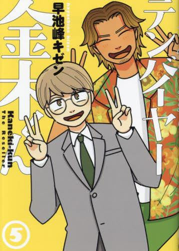 テンバイヤー金木くん (1-5巻 全巻)