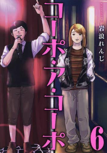 コーポ・ア・コーポ(1-6巻 最新刊)