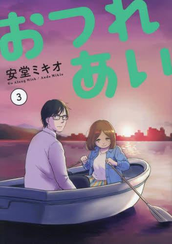 おつれあい (1-3巻 最新刊)