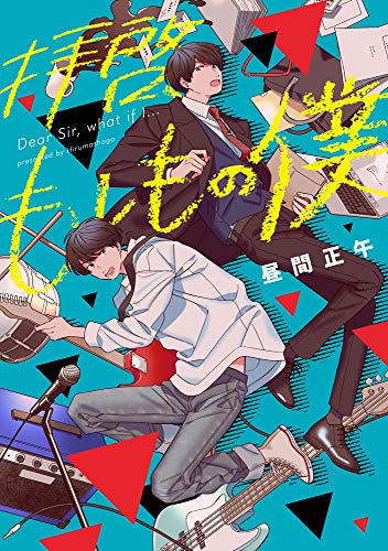 拝啓、もしもの僕 (1巻 全巻)