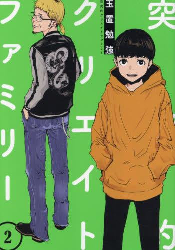 突発的クリエイトファミリー (1-2巻 全巻)