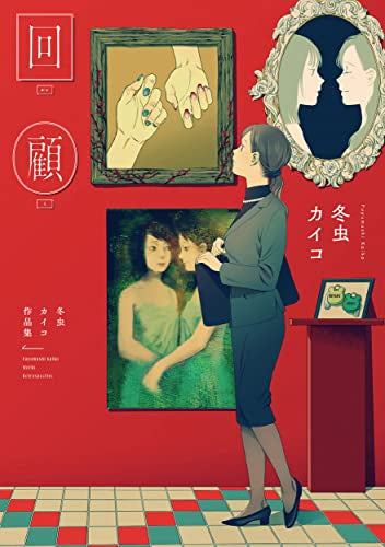 回顧 冬虫カイコ作品集 (1巻 全巻)