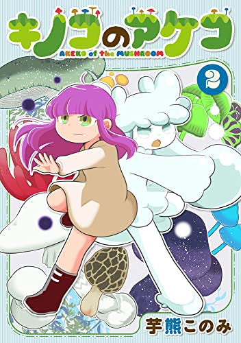 キノコのアケコ (1-2巻 全巻)