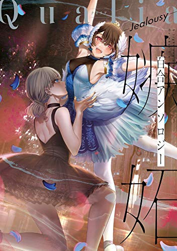 Qualia-Jealousy- (1巻 全巻)