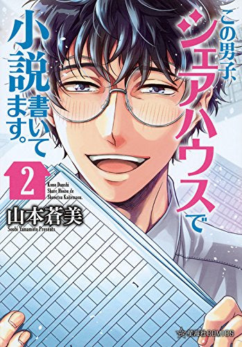 この男子、シェアハウスで小説書いてます。 (1-2巻 全巻)