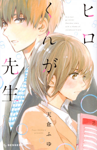 ヒロくんが先生 (1巻 全巻)