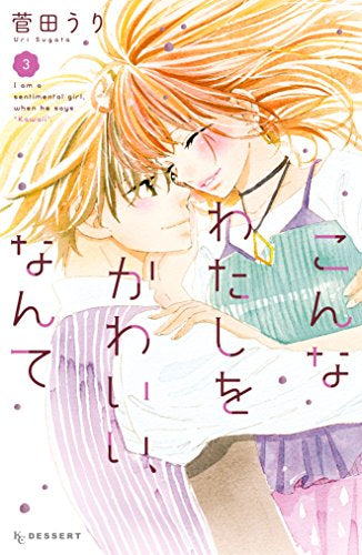 こんなわたしをかわいい、なんて (1-3巻 全巻)