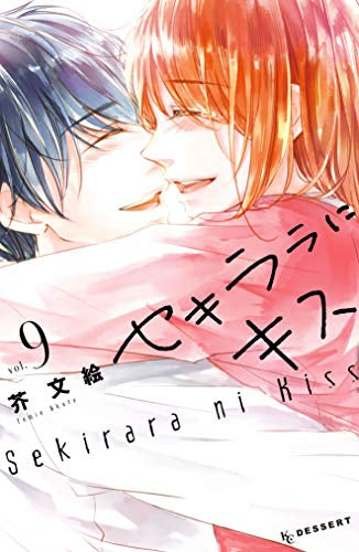 セキララにキス (1-9巻 全巻)