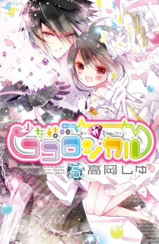 少女結晶ココロジカル (1-5巻 最新刊)