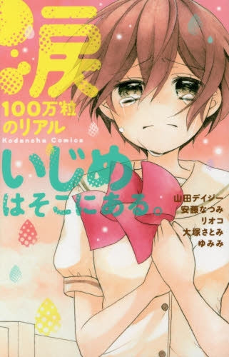 涙100万粒のリアル いじめはそこにある。