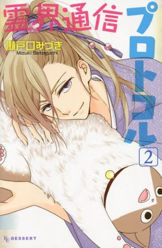 霊界通信プロトコル (1-2巻 最新刊)