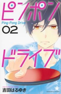 ピンポンドライブ (1-3巻 最新刊)