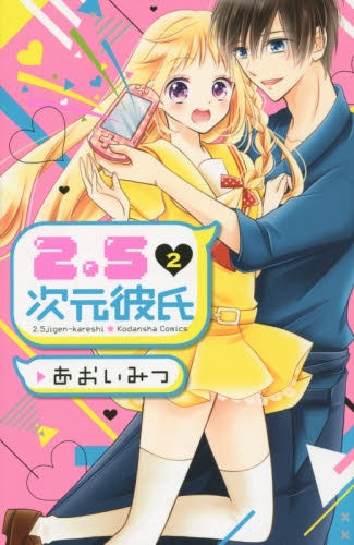 2.5次元彼氏 (1-2巻 最新刊)