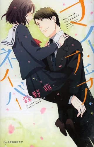 マイ フェア ネイバー