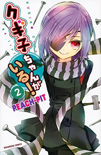 クギ子ちゃんがいる! (1-2 全巻)
