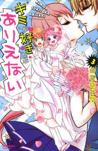 キミが好きとかありえない (1-3巻 最新刊)