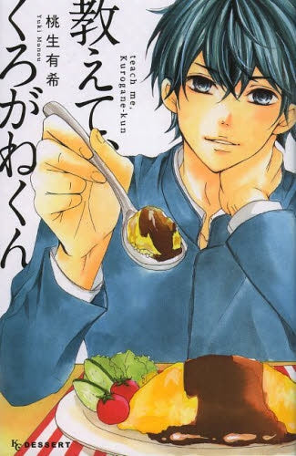 教えて、くろがねくん