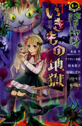 本当にヤバイ ホラーストーリー いきもの地獄