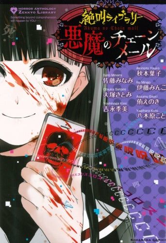 絶叫ライブラリー 悪魔のチェーンメール