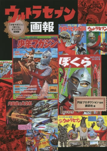 「少年マガジン」「ぼくら」オリジナル復刻 ウルトラセブン画報