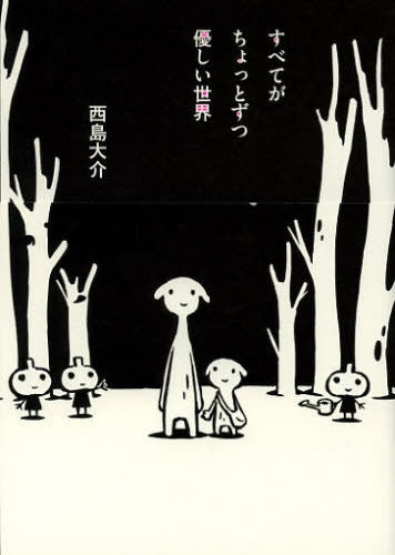 すべてがちょっとずつ優しい世界