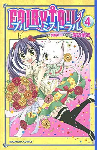 FAIRY TAIL ブルー・ミストラル (1-4巻 最新刊)