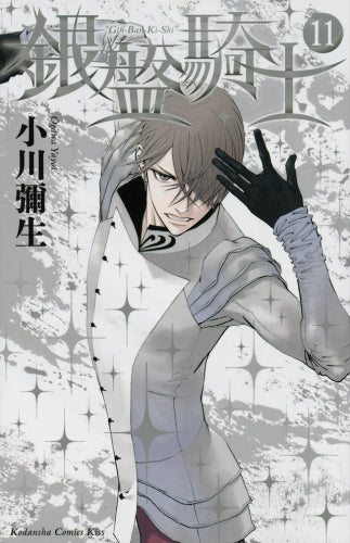 銀盤騎士 (1-11巻 全巻)
