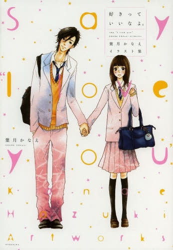 「好きっていいなよ。」葉月かなえイラスト集