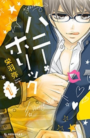 ハニー・ホリック (1-4巻 最新刊)