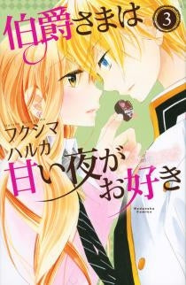 伯爵さまは甘い夜がお好き (1-3巻 全巻)