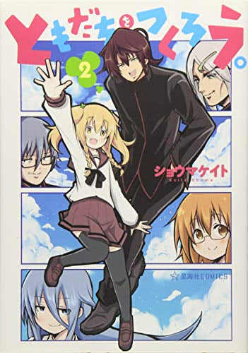 ともだちをつくろう(1-2巻 全巻)