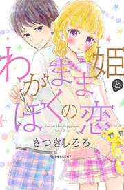 わがまま姫とぼくの恋