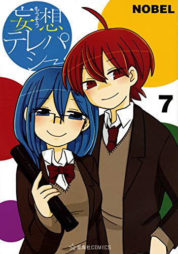 妄想テレパシー (1-7巻 全巻)