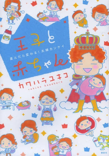 王子と赤ちゃん