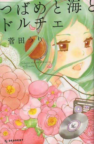 つばめと海とドルチェ