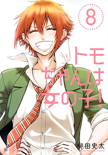 トモちゃんは女の子! (1-8巻 全巻)