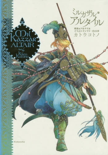 ミルカザル・アルタイル 将国のアルタイル