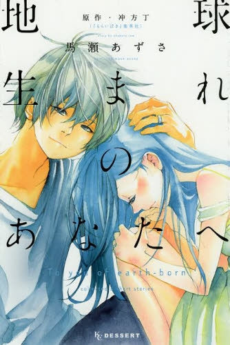 地球生まれのあなたへ