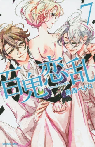 百鬼恋乱 (1-7巻 全巻)