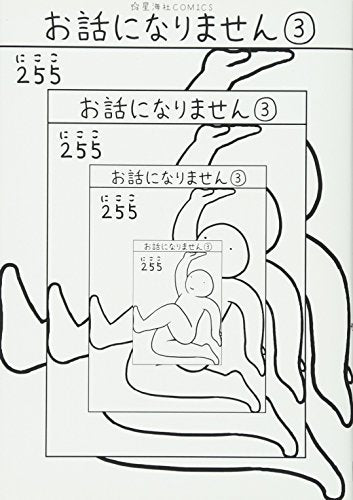 お話になりません (1-3巻 全巻)