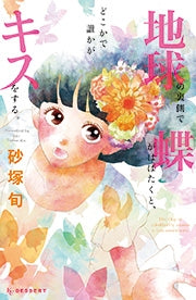 地球の裏側で蝶がはばたくと、どこかで誰かがキスをする。